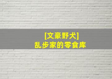 [文豪野犬]乱步家的零食库